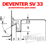 оконный уплотнитель Deventer SV 33, віконний ущільнювач Девентер СВ33
