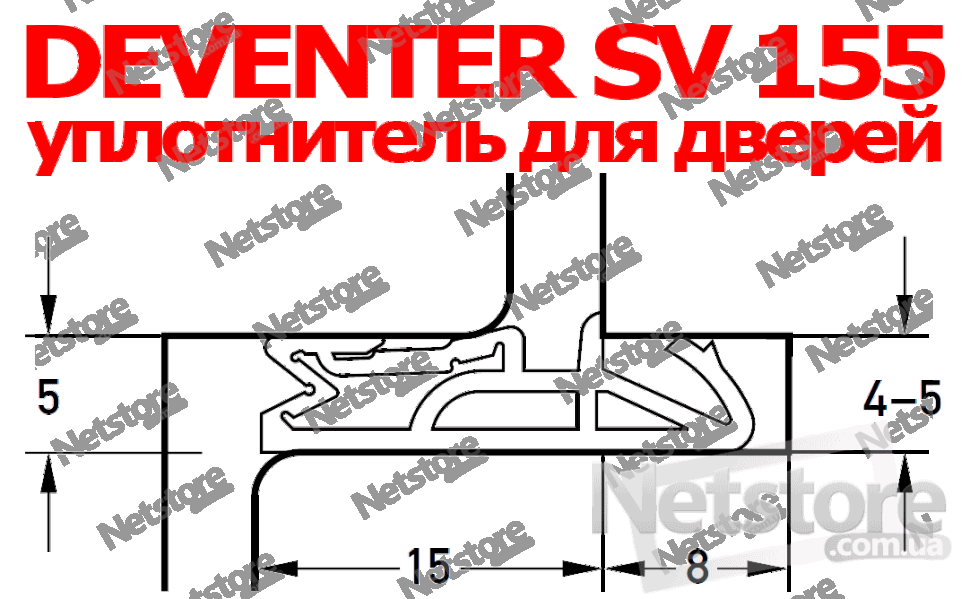 уплотнитель Deventer SV155, ущільнювач для дверей девентер св 155