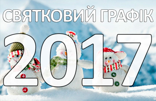 ГРАФІК РОБОТИ У СВЯТКОВІ ДНІ