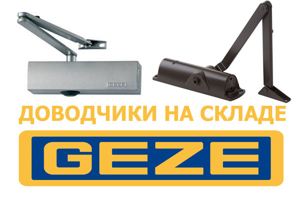 В наличии на складе дверные доводчики GEZE (Германия).