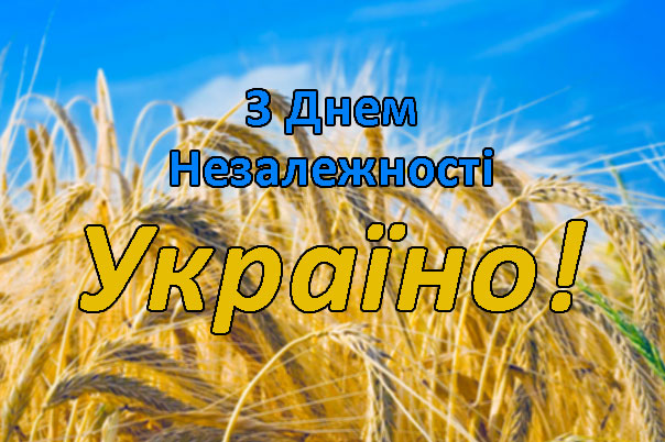 З Днем Незалежності України!