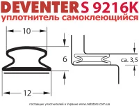 ущільнювач самоклеючий дверний Deventer S 9216