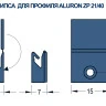 клипса ALURON ZP 21/40