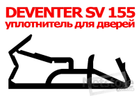 ущільнювач для дверей, вікон DEVENTER SV 155 (S 7672)
