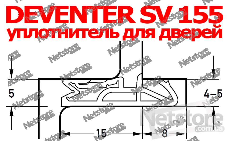 уплотнитель Deventer SV155, ущільнювач для дверей девентер св 155