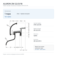 Торцеві заглушки Aluron ZM 22/21/18 для профілю ATW 22/21/18, пара