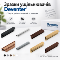 Зразки ущільнювачів Deventer по 10 см