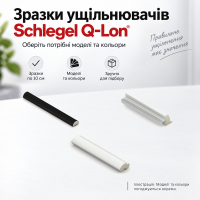 Зразки ущільнювачів Schlegel Q-Lon по 10 см