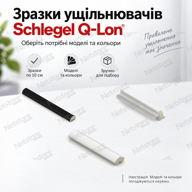 Иллюстрация образцов уплотнителей Schlegel Q-Lon для подбора профиля; модели и цвета согласовываются отдельно.